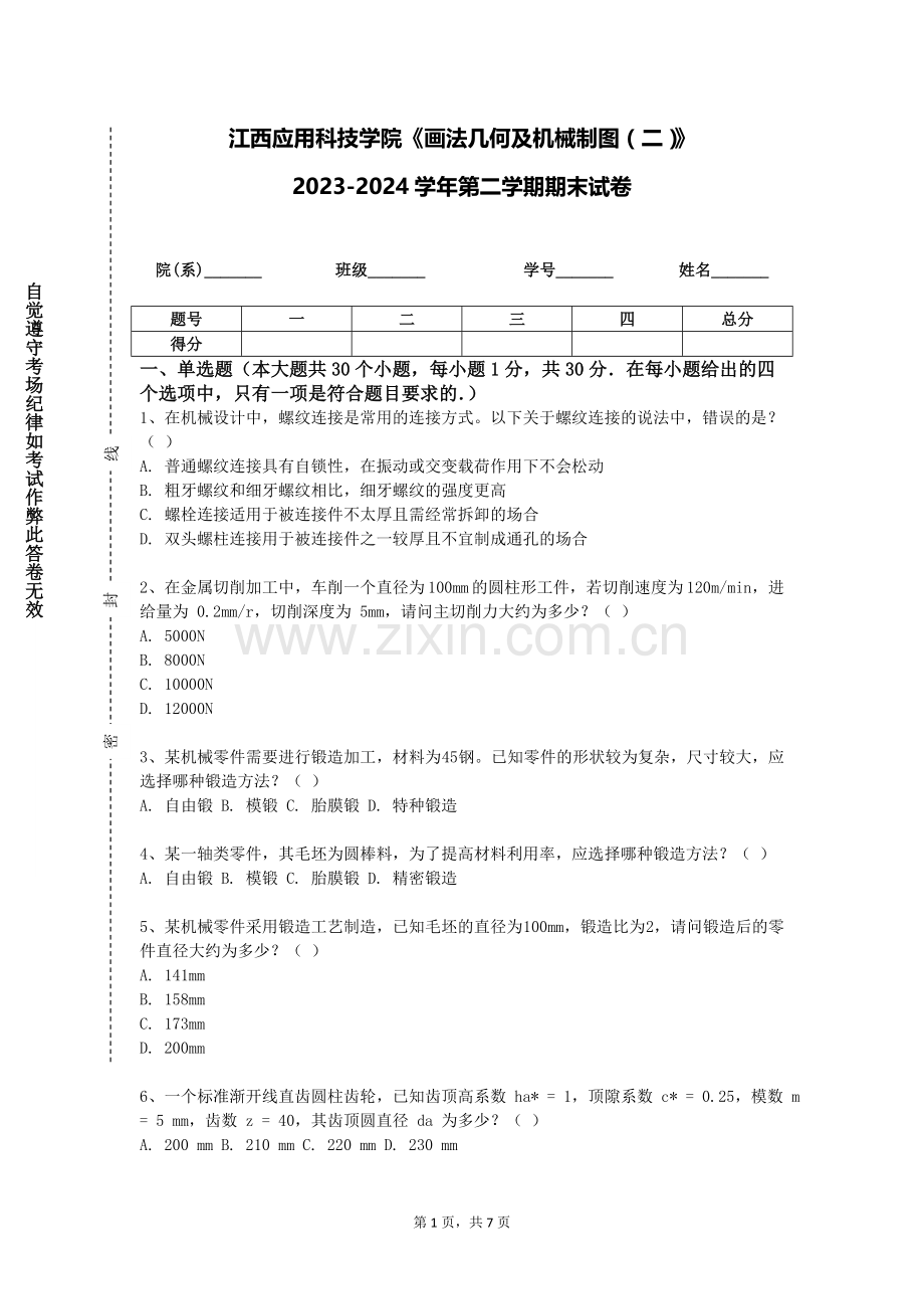 江西应用科技学院《画法几何及机械制图（二）》2023-2024学年第二学期期末试卷.doc_第1页