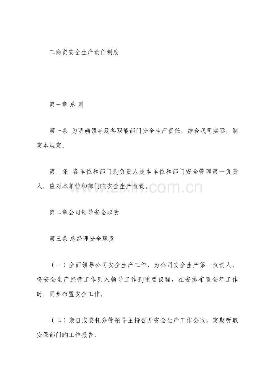 工商贸安全生产责任制度.docx_第1页