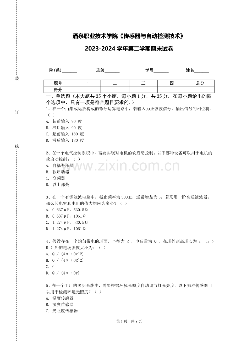 酒泉职业技术学院《传感器与自动检测技术》2023-2024学年第二学期期末试卷.doc_第1页