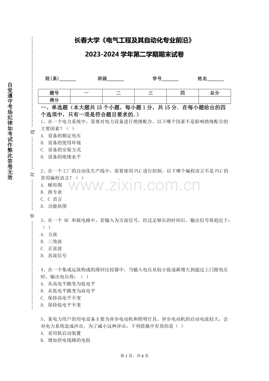 长春大学《电气工程及其自动化专业前沿》2023-2024学年第二学期期末试卷.doc_第1页