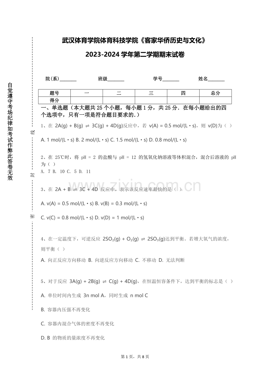 武汉体育学院体育科技学院《客家华侨历史与文化》2023-2024学年第二学期期末试卷.doc_第1页