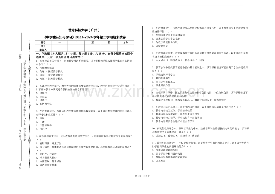 香港科技大学（广州）《中学生认知与学习》2023-2024学年第二学期期末试卷.doc_第1页