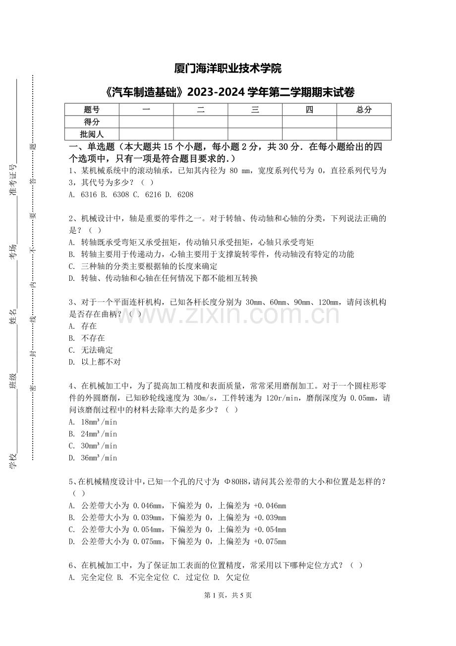 厦门海洋职业技术学院《汽车制造基础》2023-2024学年第二学期期末试卷.doc_第1页