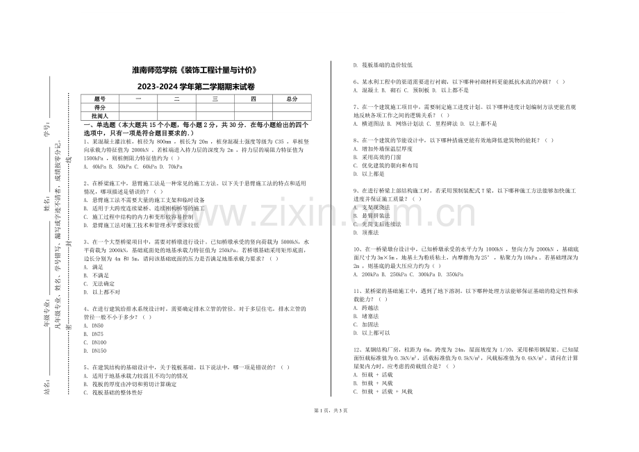 淮南师范学院《装饰工程计量与计价》2023-2024学年第二学期期末试卷.doc_第1页