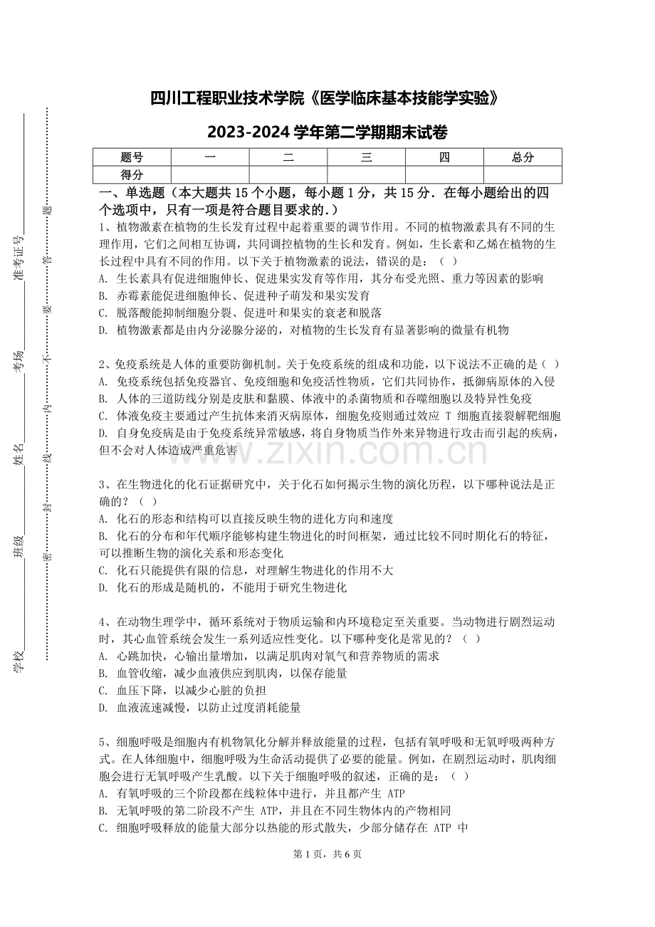 四川工程职业技术学院《医学临床基本技能学实验》2023-2024学年第二学期期末试卷.doc_第1页