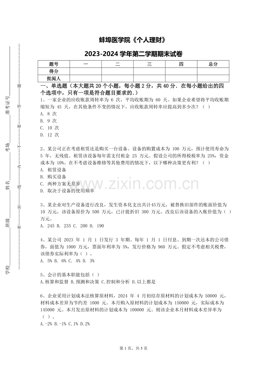 蚌埠医学院《个人理财》2023-2024学年第二学期期末试卷.doc_第1页