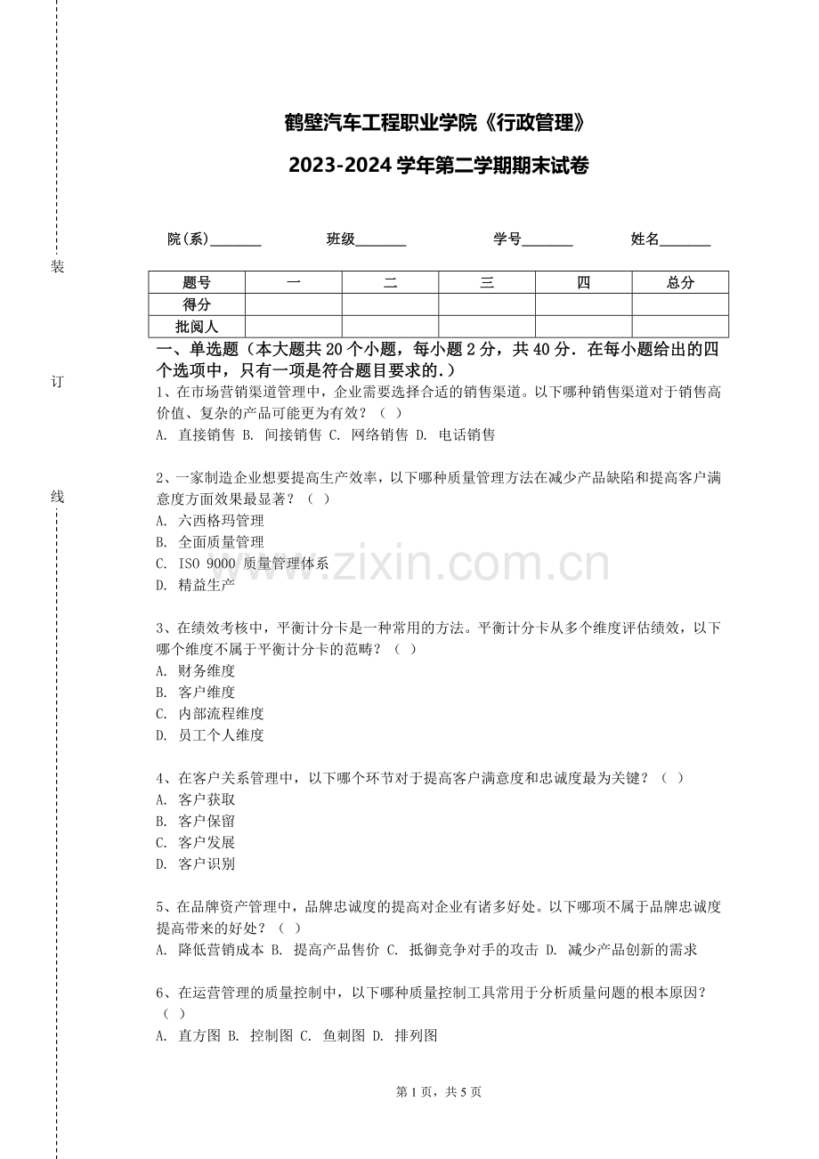 鹤壁汽车工程职业学院《行政管理》2023-2024学年第二学期期末试卷.doc_第1页