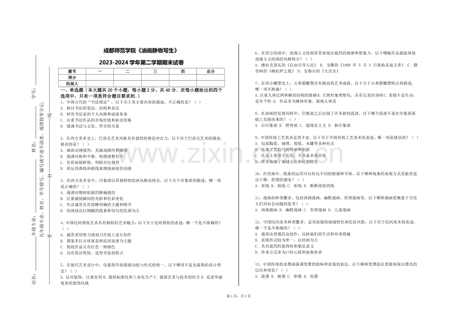 成都师范学院《油画静物写生》2023-2024学年第二学期期末试卷.doc_第1页