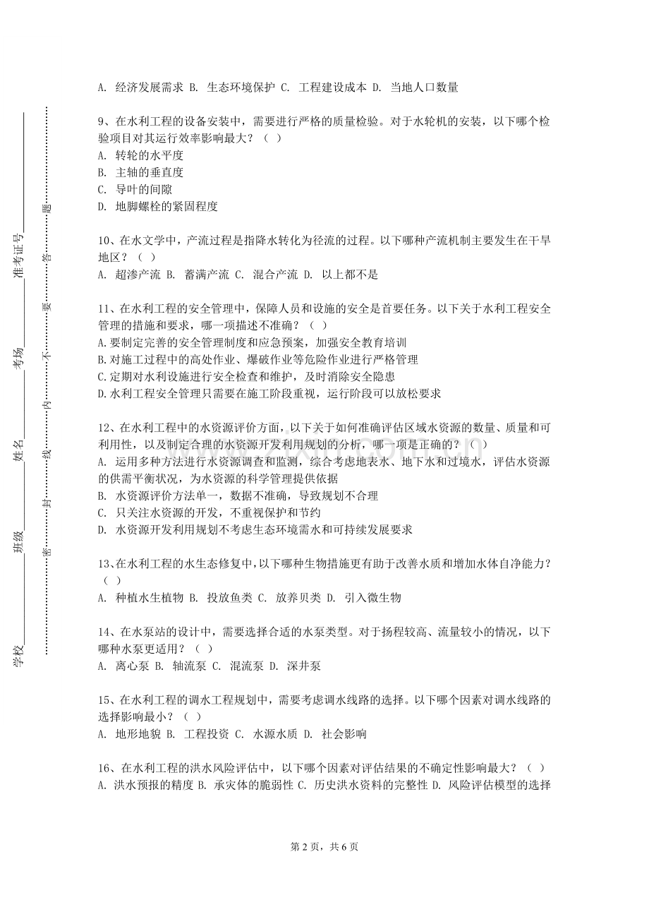 台州职业技术学院《工程水力学》2023-2024学年第二学期期末试卷.doc_第2页