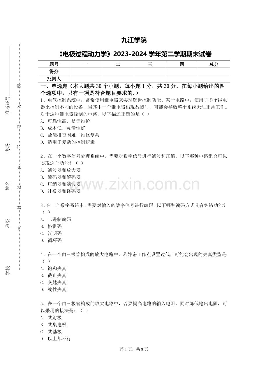 九江学院《电极过程动力学》2023-2024学年第二学期期末试卷.doc_第1页