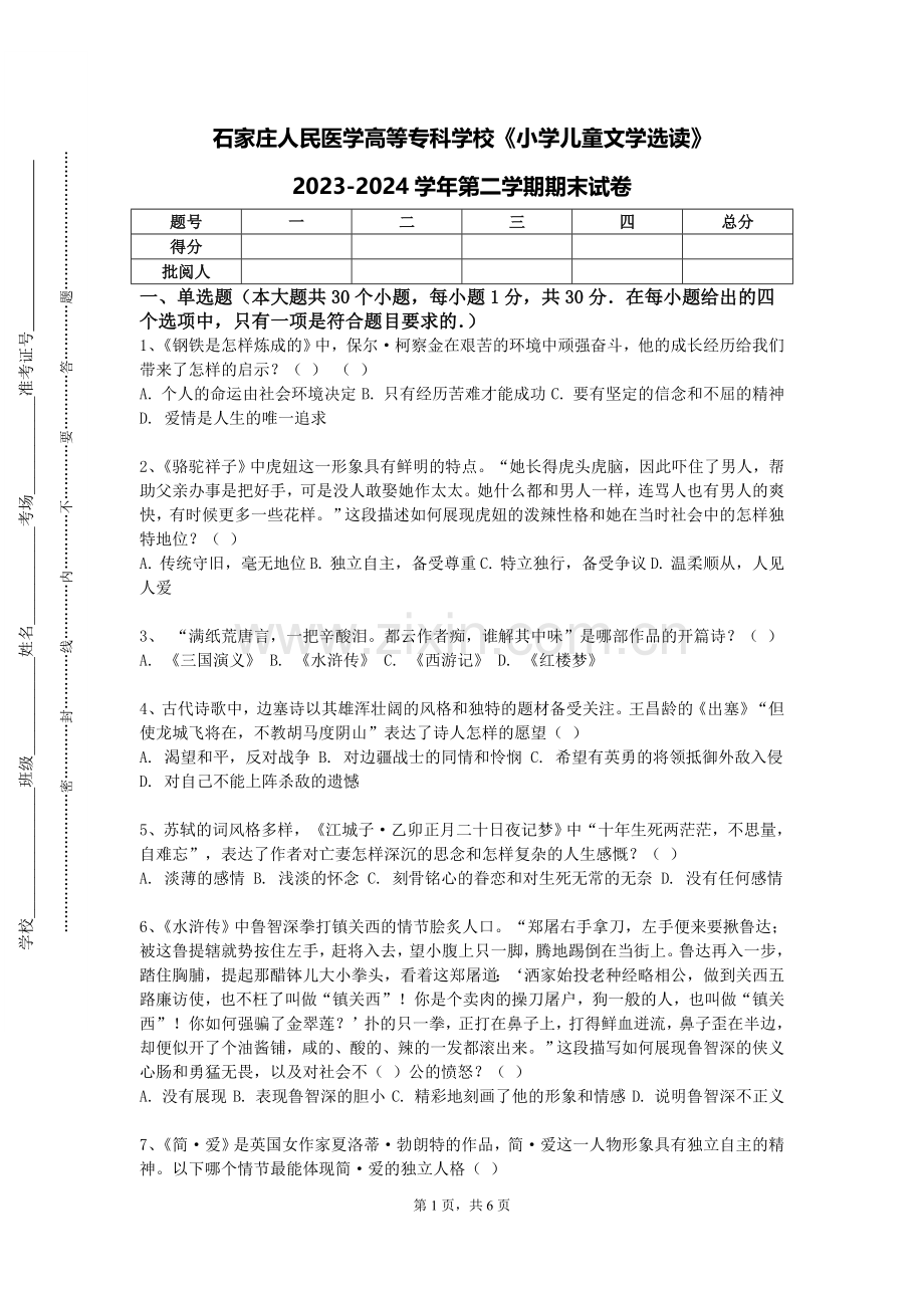 石家庄人民医学高等专科学校《小学儿童文学选读》2023-2024学年第二学期期末试卷.doc_第1页