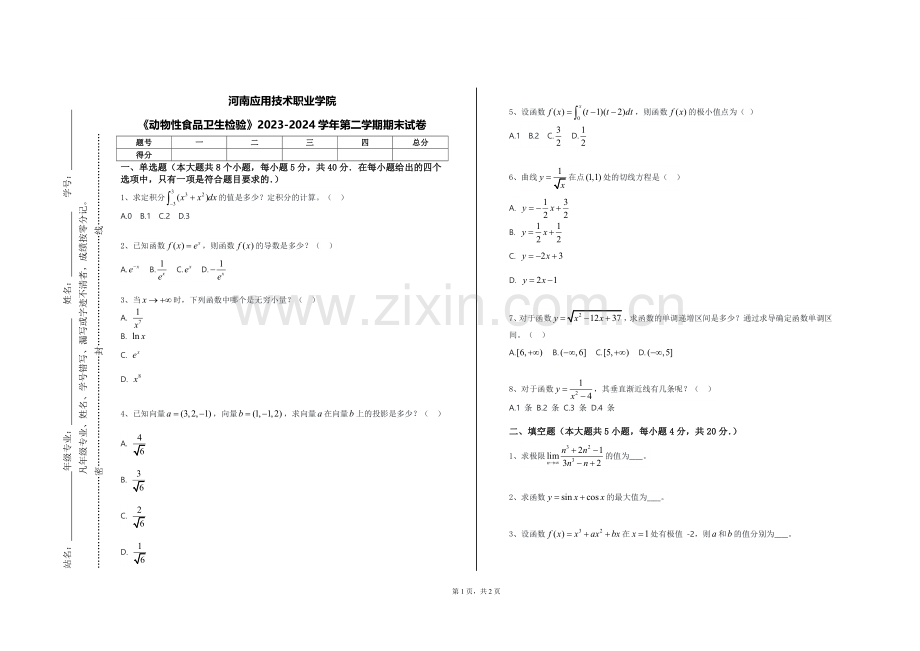 河南应用技术职业学院《动物性食品卫生检验》2023-2024学年第二学期期末试卷.doc_第1页