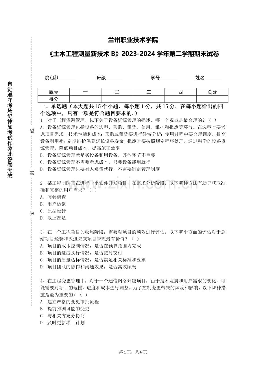 兰州职业技术学院《土木工程测量新技术B》2023-2024学年第二学期期末试卷.doc_第1页