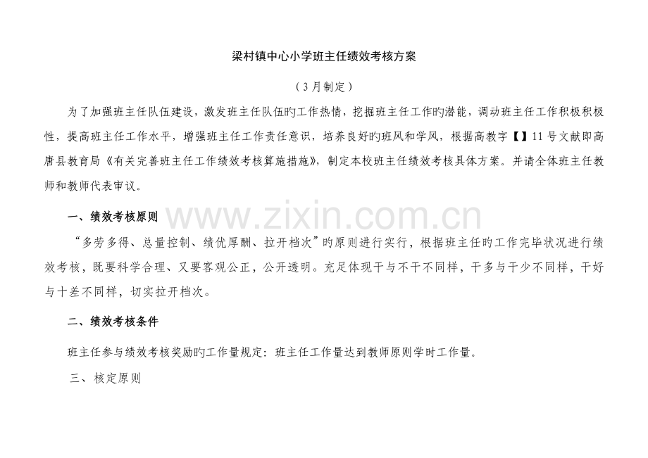 班主任绩效考核方案.docx_第1页