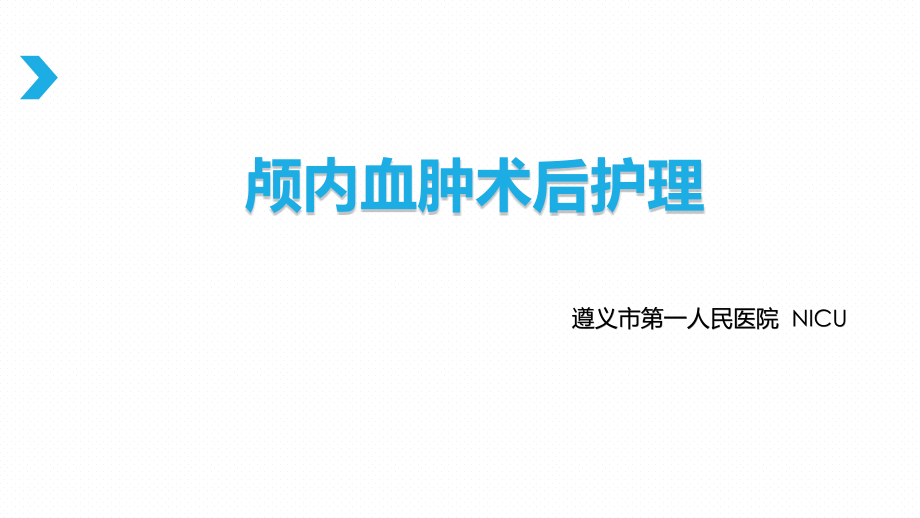颅内血肿术后护理.pptx_第1页