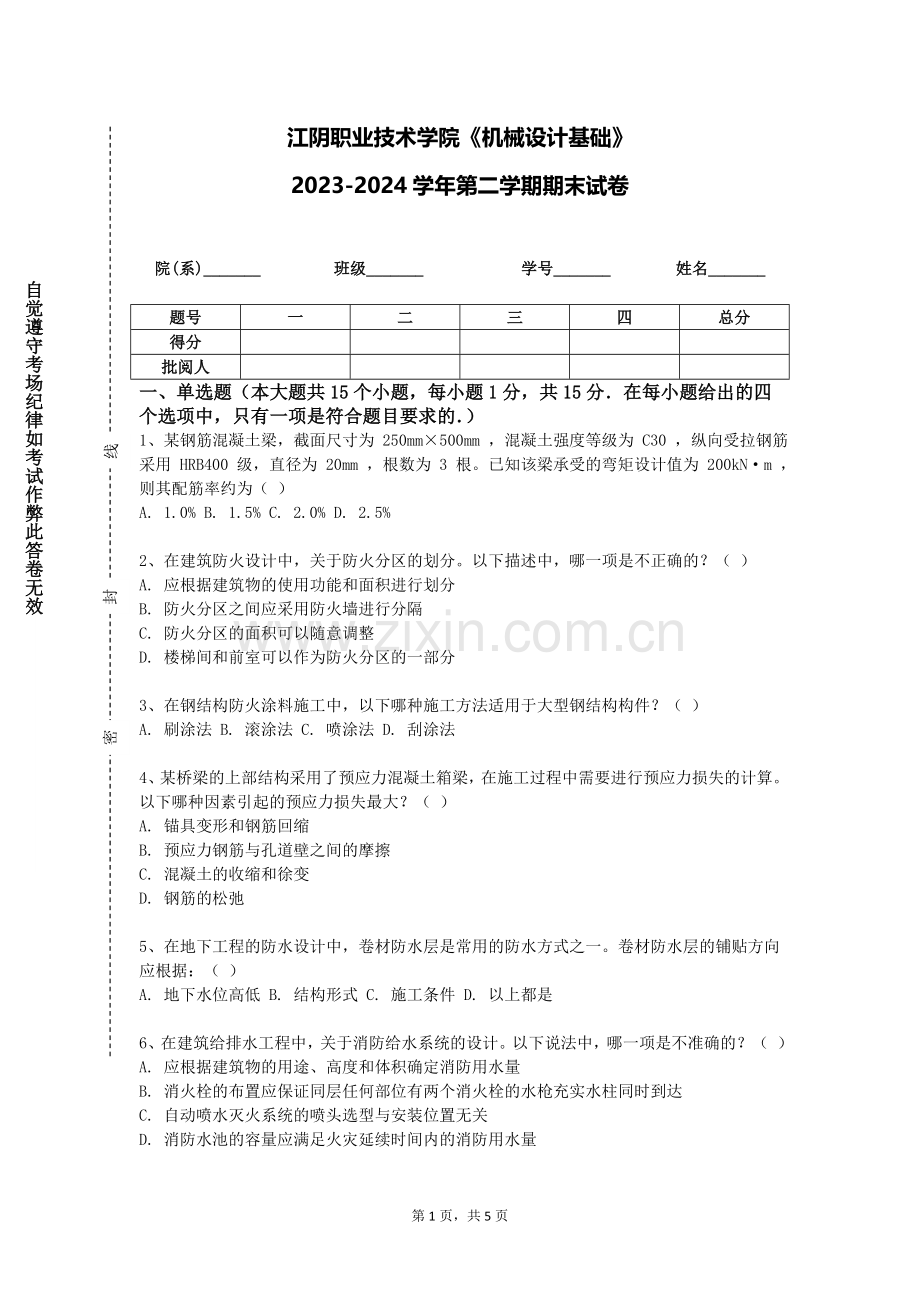 江阴职业技术学院《机械设计基础》2023-2024学年第二学期期末试卷.doc_第1页