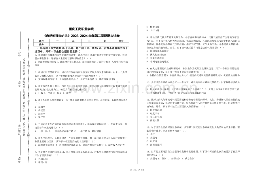 重庆工商职业学院《自然地理学方法》2023-2024学年第二学期期末试卷.doc_第1页