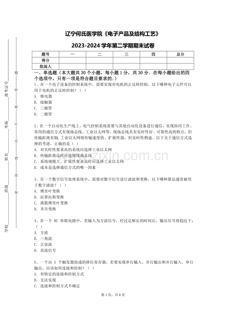 辽宁何氏医学院《电子产品及结构工艺》2023-2024学年第二学期期末试卷.doc_第1页