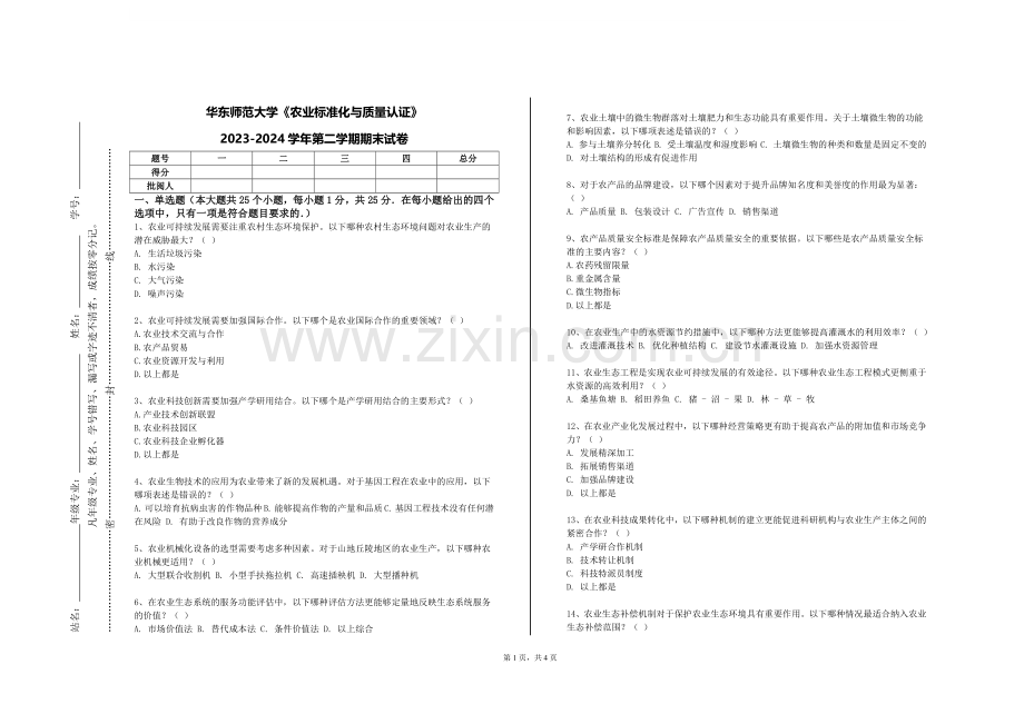 华东师范大学《农业标准化与质量认证》2023-2024学年第二学期期末试卷.doc_第1页