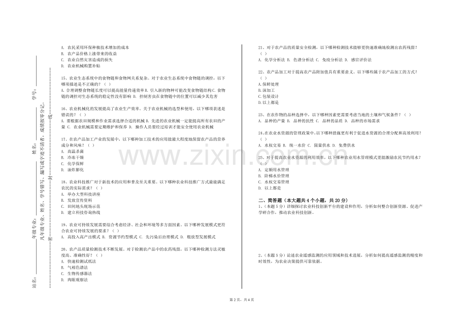 华东师范大学《农业标准化与质量认证》2023-2024学年第二学期期末试卷.doc_第2页
