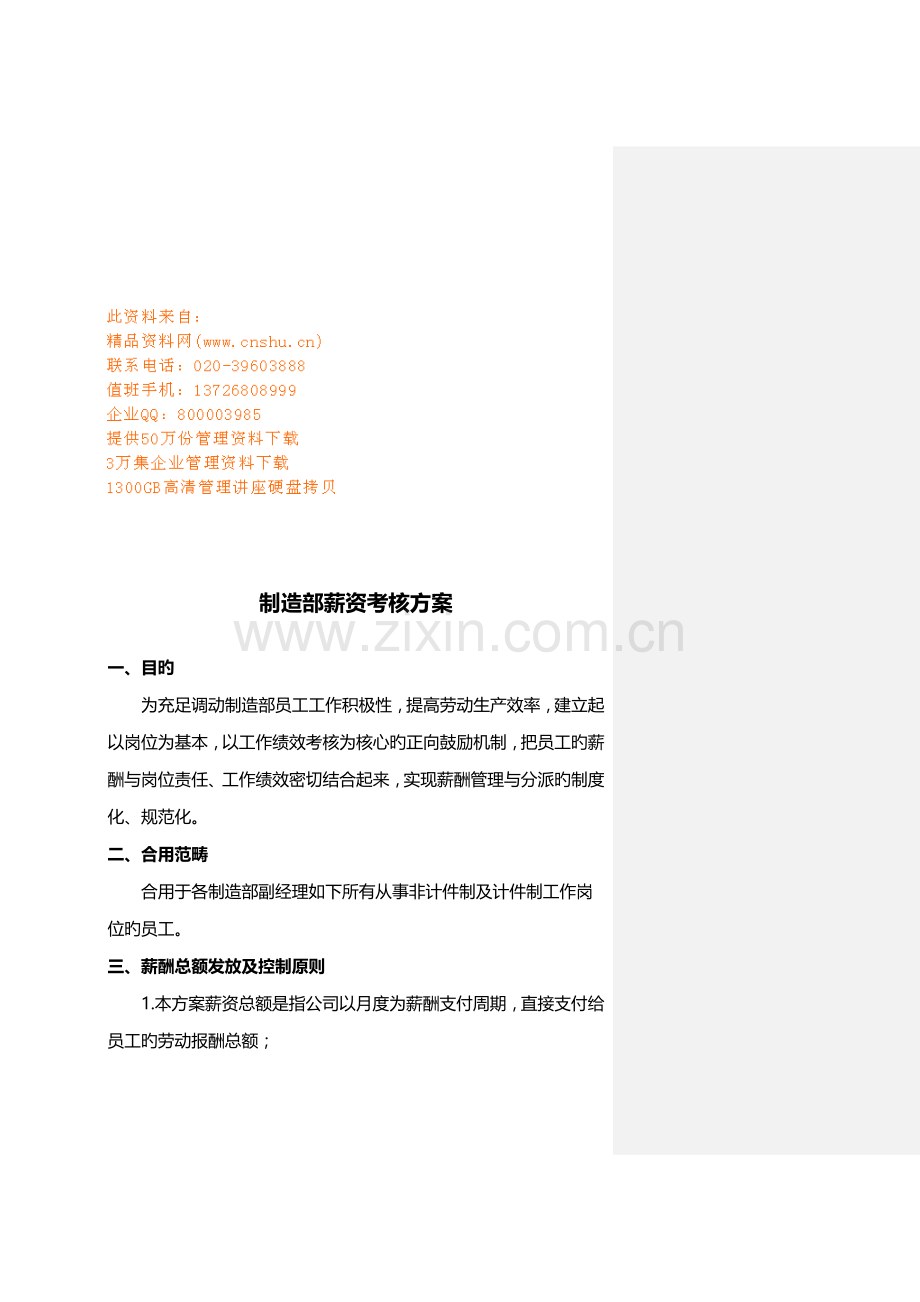 公司制造部薪资考核方案.docx_第1页