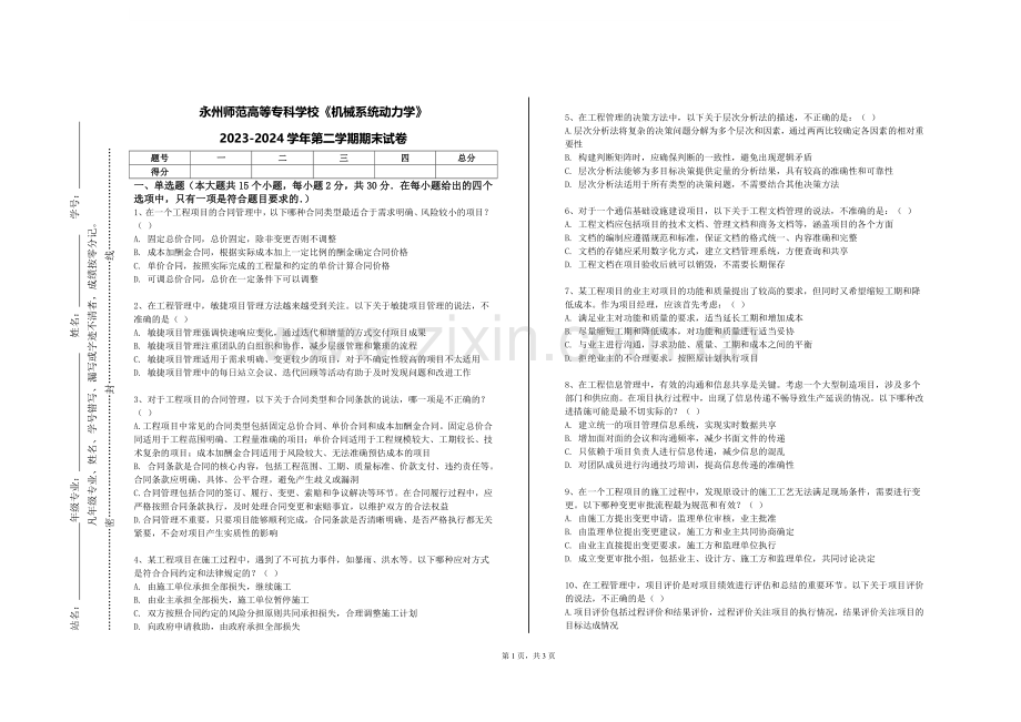 永州师范高等专科学校《机械系统动力学》2023-2024学年第二学期期末试卷.doc_第1页