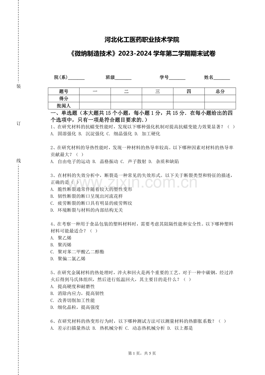 河北化工医药职业技术学院《微纳制造技术》2023-2024学年第二学期期末试卷.doc_第1页