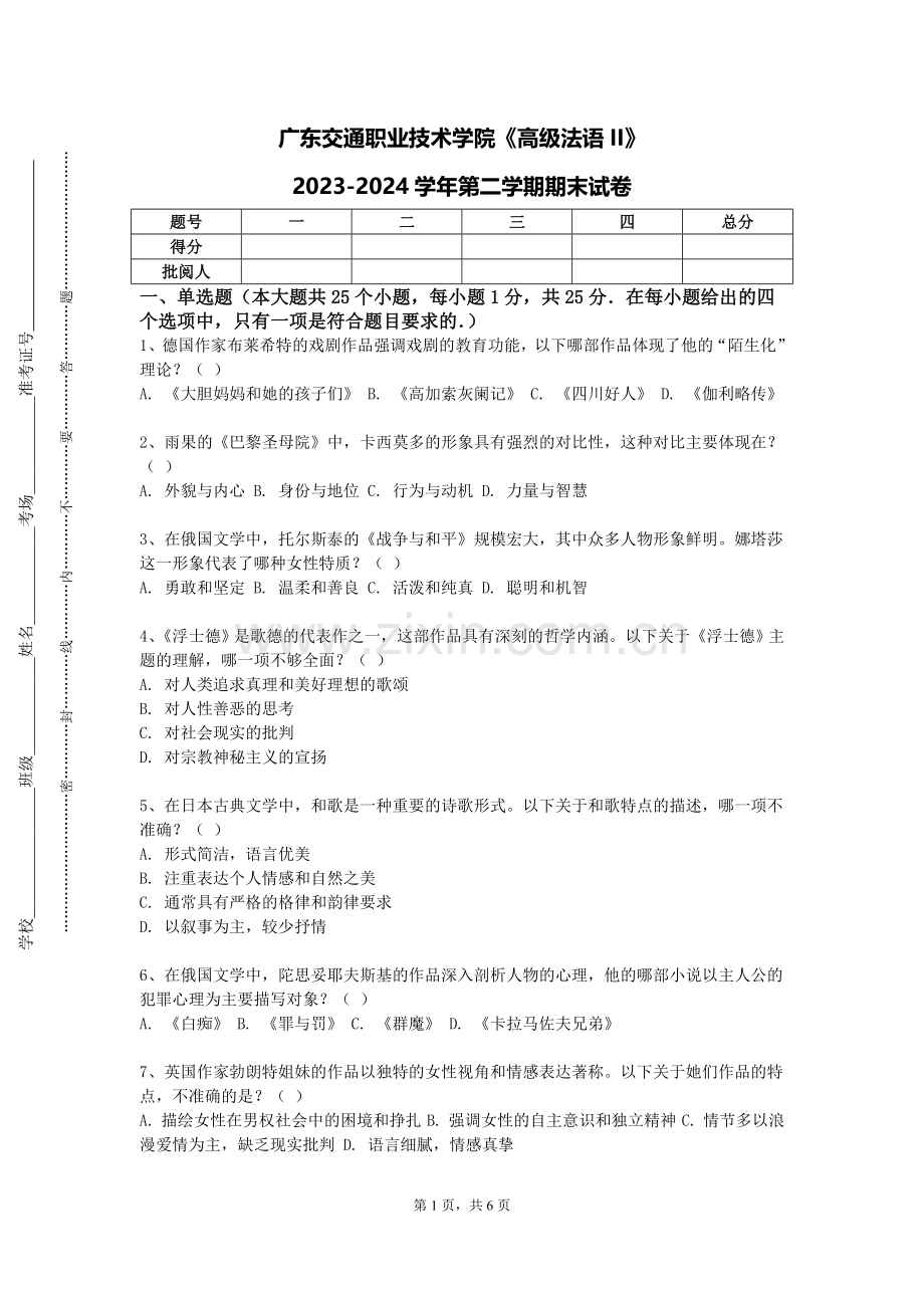 广东交通职业技术学院《高级法语II》2023-2024学年第二学期期末试卷.doc_第1页