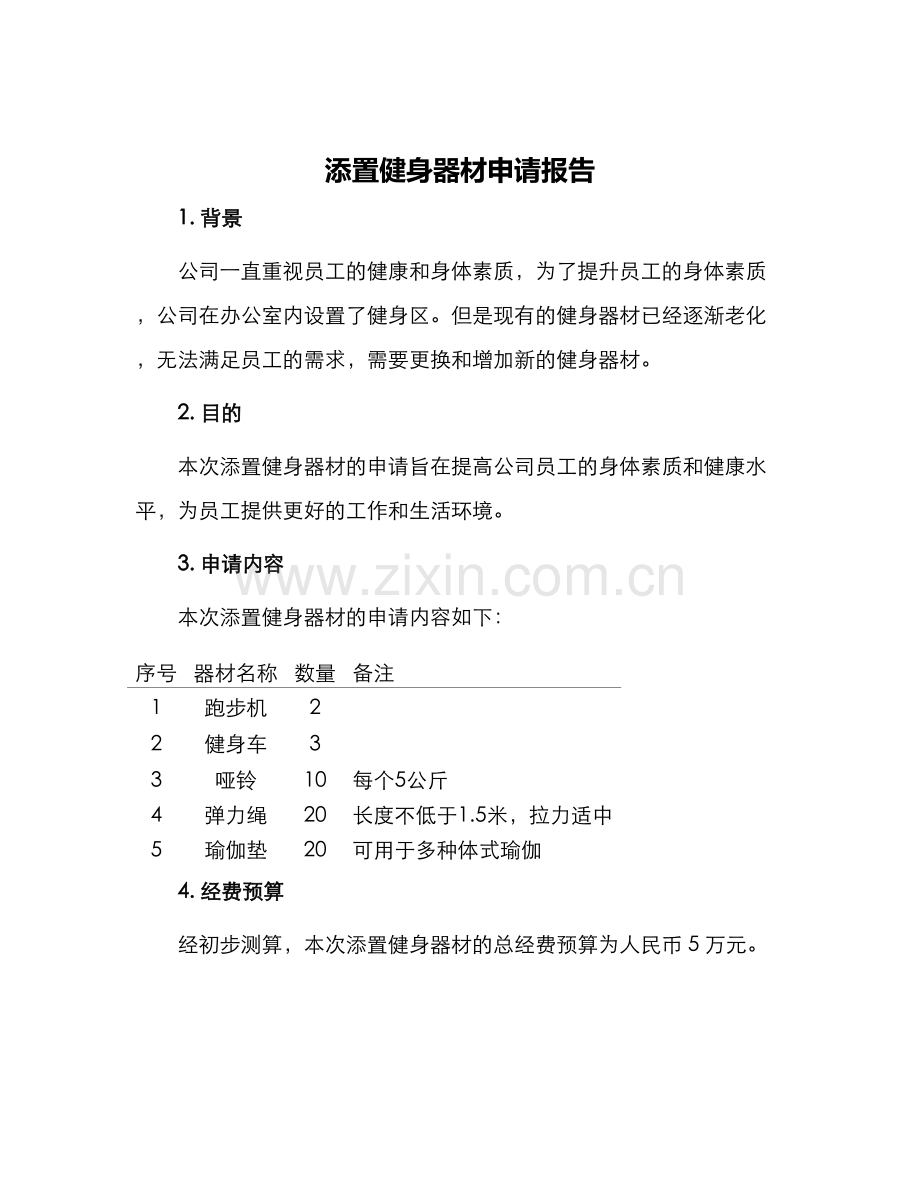 添置健身器材申请报告.docx_第1页