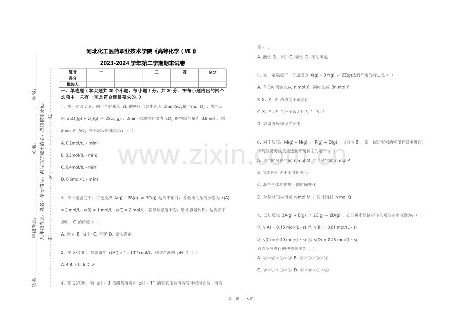 河北化工医药职业技术学院《高等化学（Ⅶ）》2023-2024学年第二学期期末试卷.doc_第1页