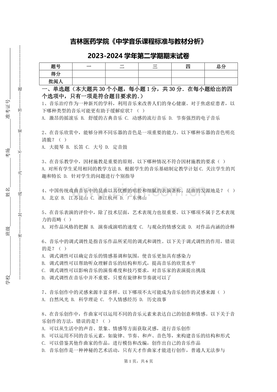吉林医药学院《中学音乐课程标准与教材分析》2023-2024学年第二学期期末试卷.doc_第1页