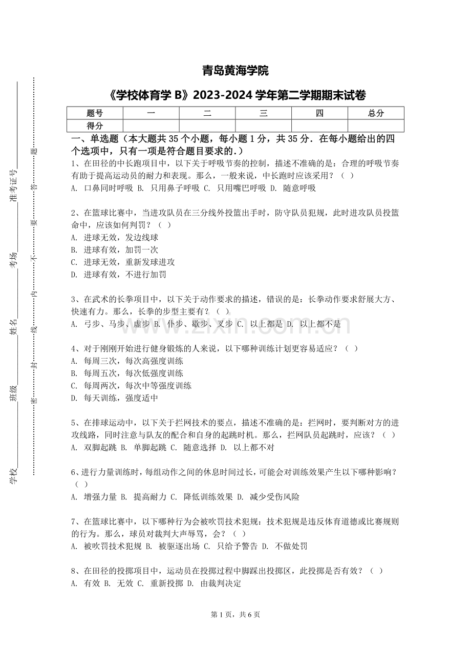 青岛黄海学院《学校体育学B》2023-2024学年第二学期期末试卷.doc_第1页