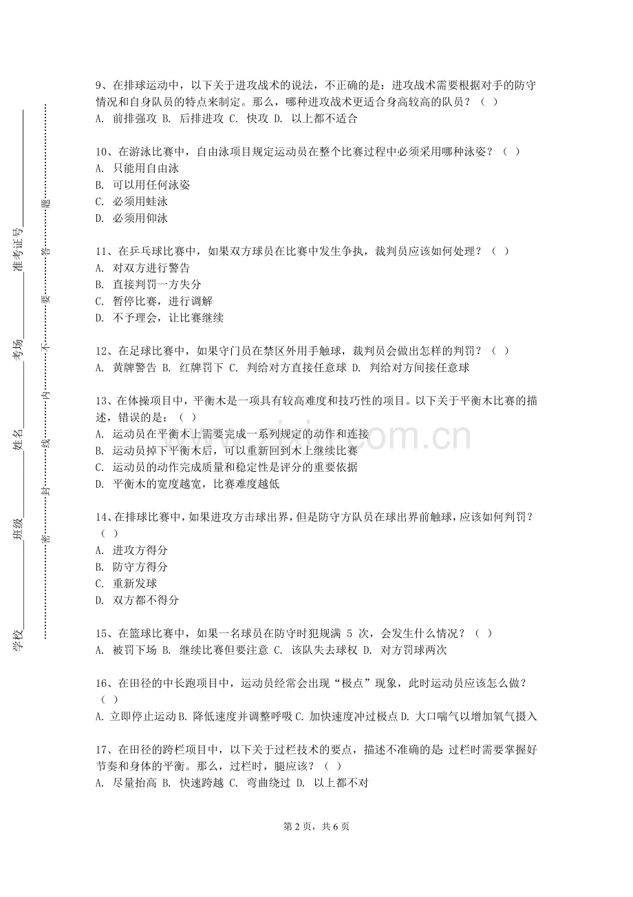 青岛黄海学院《学校体育学B》2023-2024学年第二学期期末试卷.doc_第2页