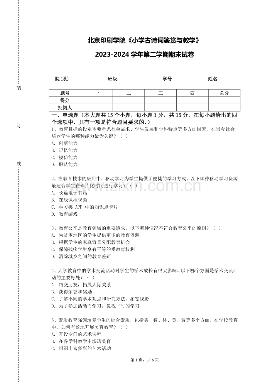 北京印刷学院《小学古诗词鉴赏与教学》2023-2024学年第二学期期末试卷.doc_第1页