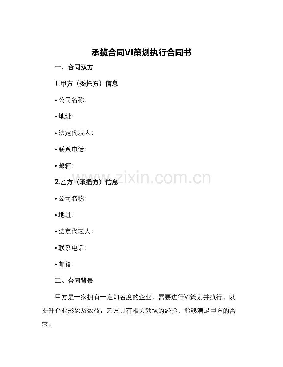 承揽合同VI策划执行合同书.docx_第1页