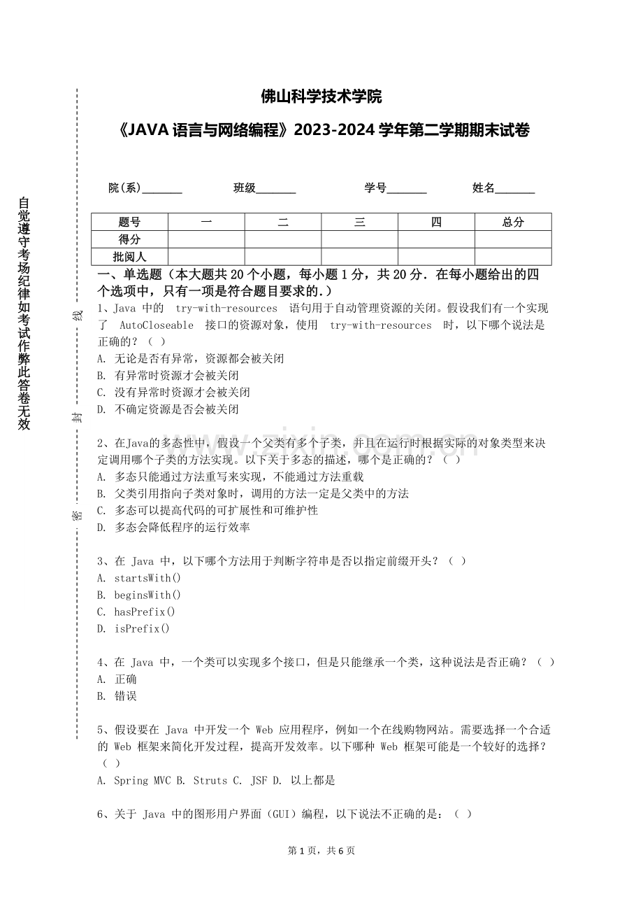 佛山科学技术学院《JAVA语言与网络编程》2023-2024学年第二学期期末试卷.doc_第1页