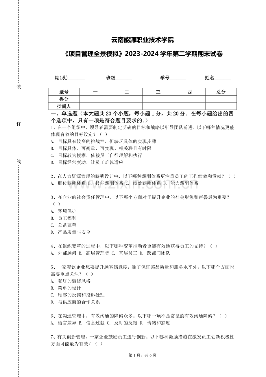 云南能源职业技术学院《项目管理全景模拟》2023-2024学年第二学期期末试卷.doc_第1页