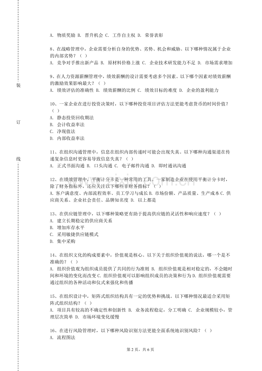 云南能源职业技术学院《项目管理全景模拟》2023-2024学年第二学期期末试卷.doc_第2页