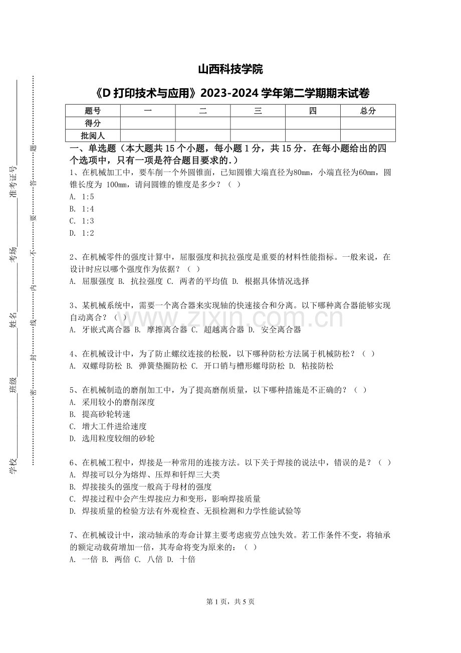 山西科技学院《D打印技术与应用》2023-2024学年第二学期期末试卷.doc_第1页