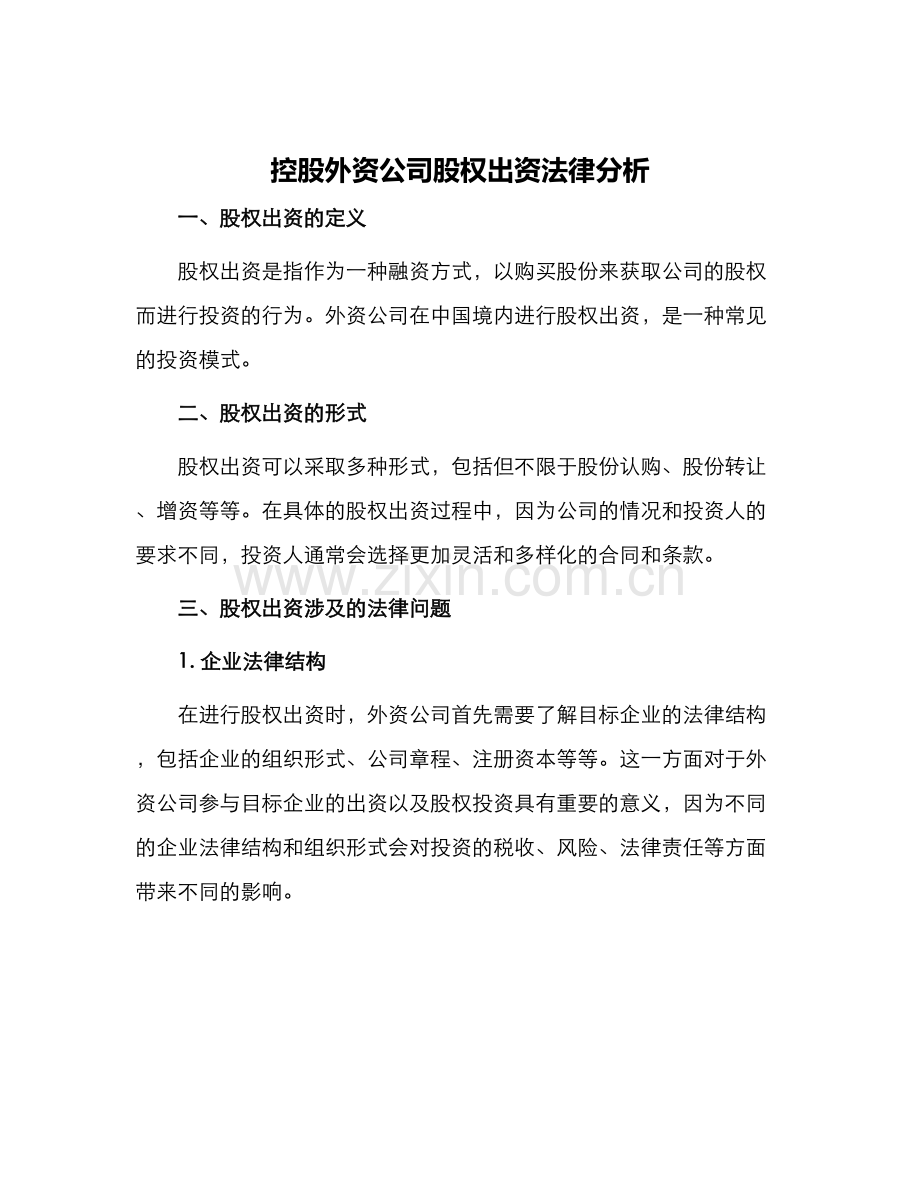 探析外资公司股权出资法律问题.docx_第1页