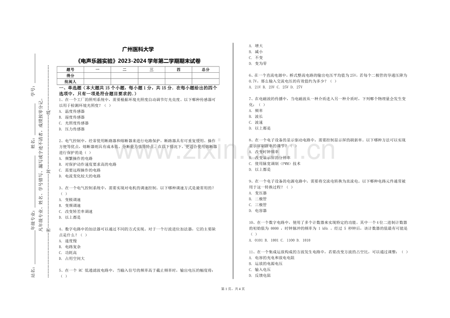 广州医科大学《电声乐器实验》2023-2024学年第二学期期末试卷.doc_第1页