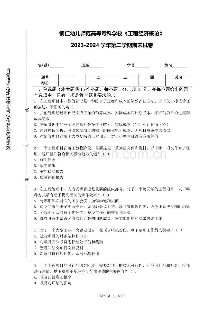 铜仁幼儿师范高等专科学校《工程经济概论》2023-2024学年第二学期期末试卷.doc_第1页