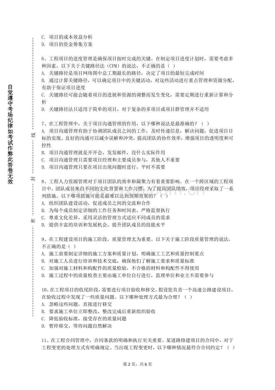 铜仁幼儿师范高等专科学校《工程经济概论》2023-2024学年第二学期期末试卷.doc_第2页