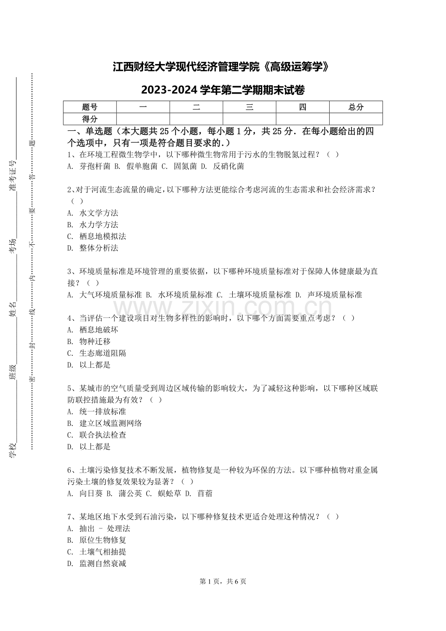 江西财经大学现代经济管理学院《高级运筹学》2023-2024学年第二学期期末试卷.doc_第1页