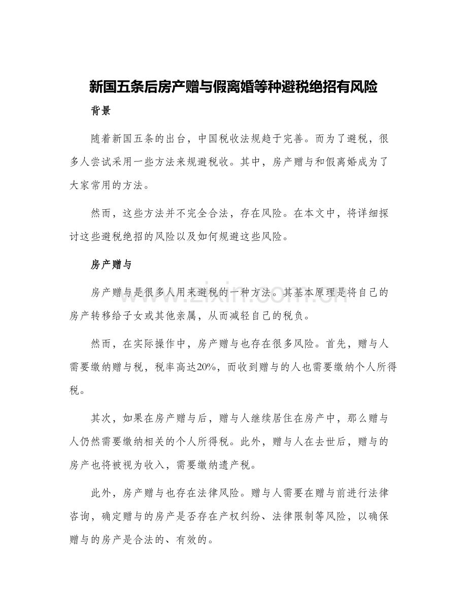 新国五条后房产赠与假离婚等种避税绝招有风险.docx_第1页
