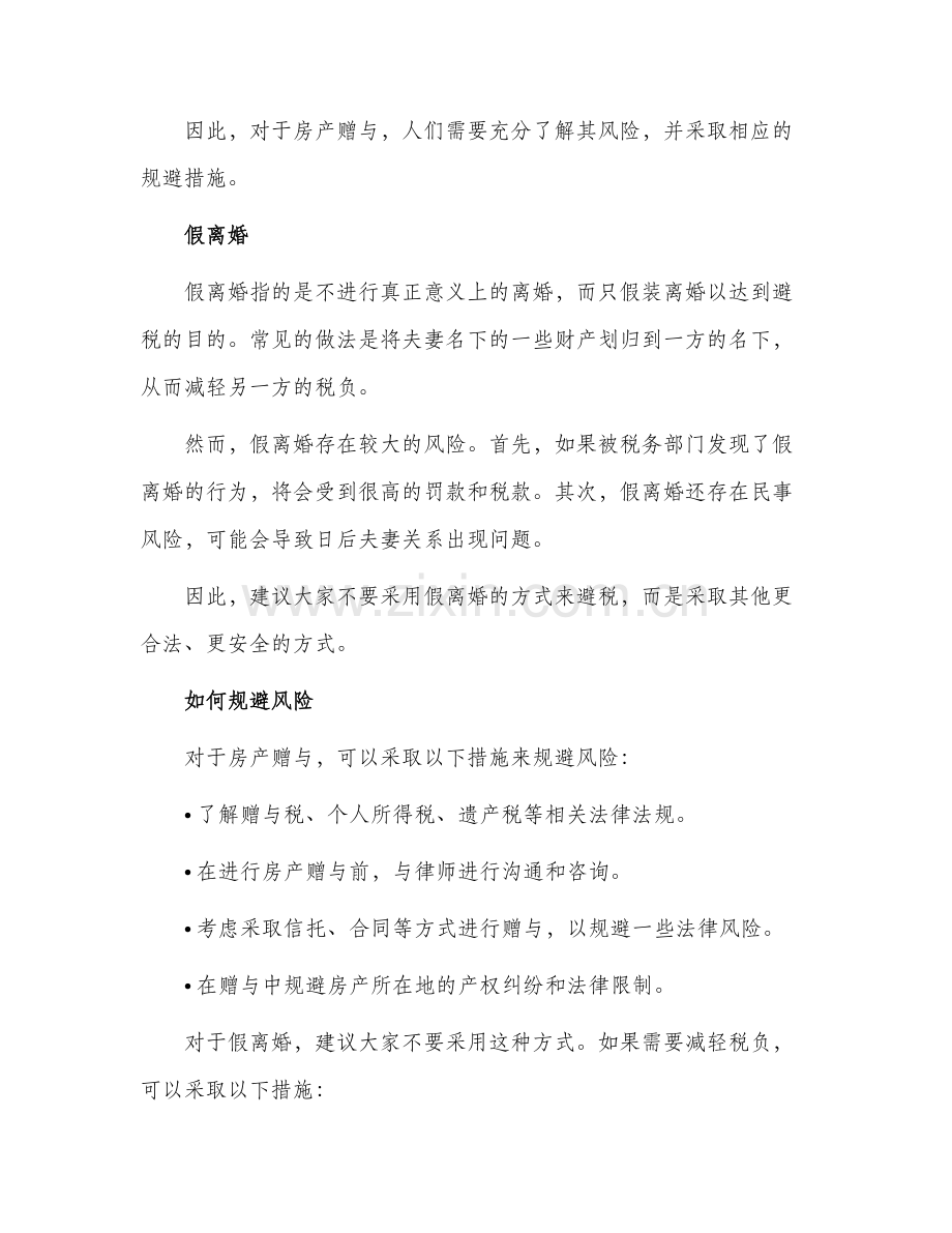 新国五条后房产赠与假离婚等种避税绝招有风险.docx_第2页