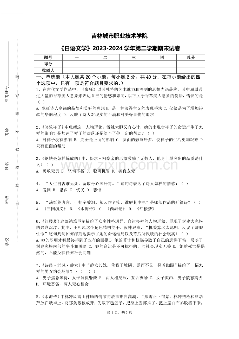 吉林城市职业技术学院《日语文学》2023-2024学年第二学期期末试卷.doc_第1页