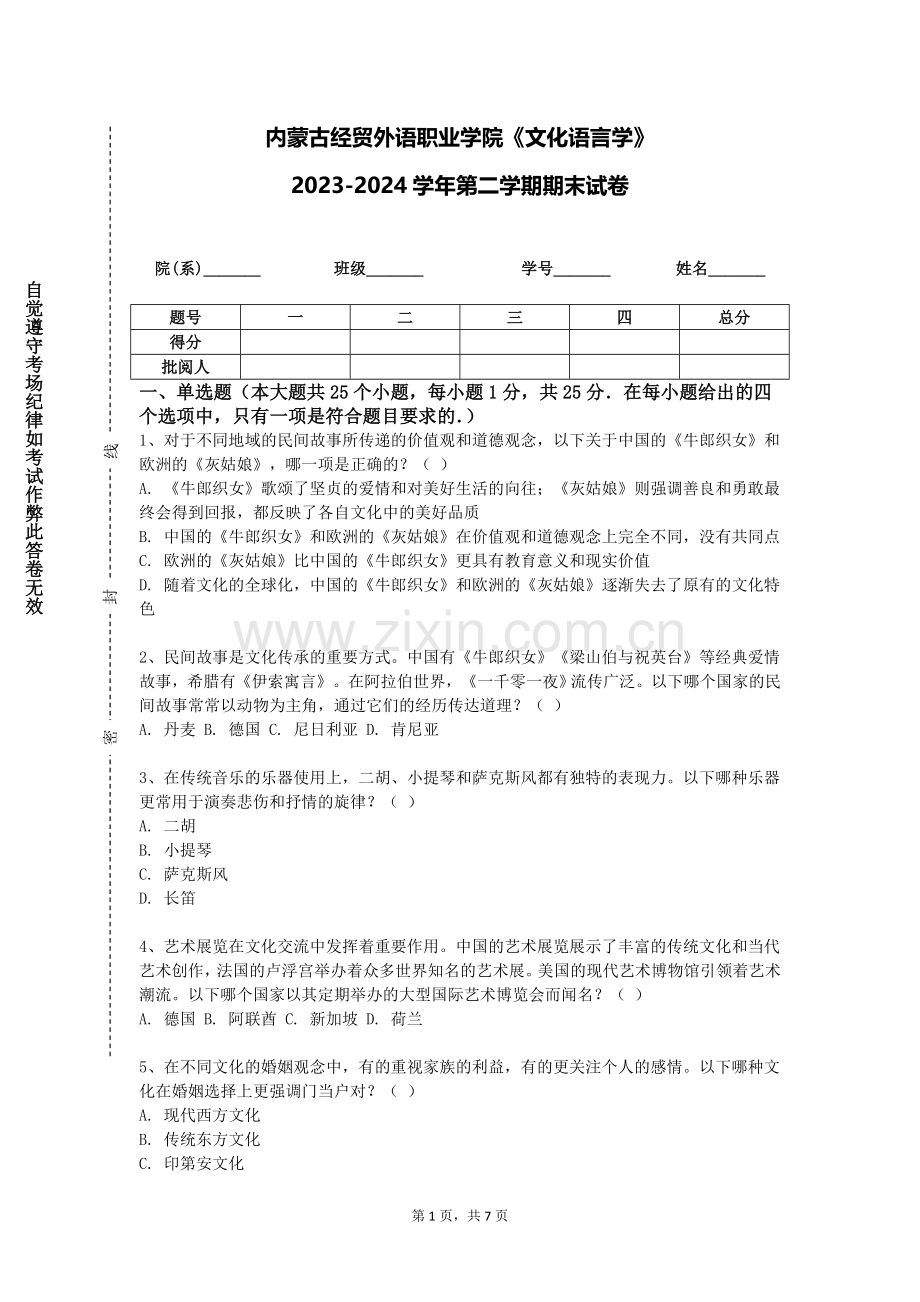内蒙古经贸外语职业学院《文化语言学》2023-2024学年第二学期期末试卷.doc_第1页