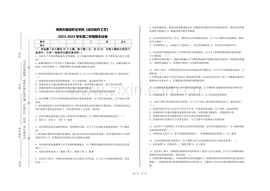 海南外国语职业学院《成衣制作工艺》2023-2024学年第二学期期末试卷.doc_第1页