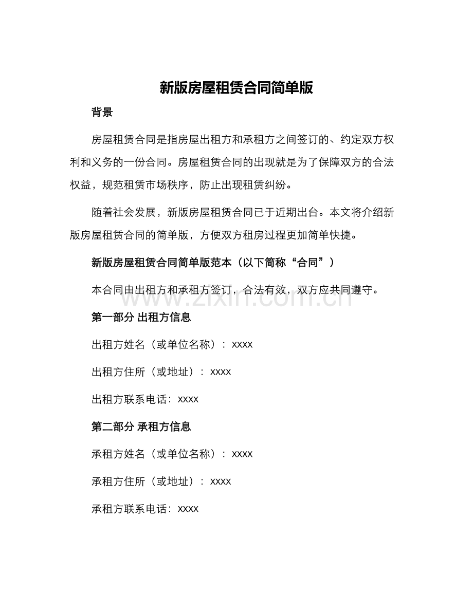 新版房屋租赁合同简单版.docx_第1页